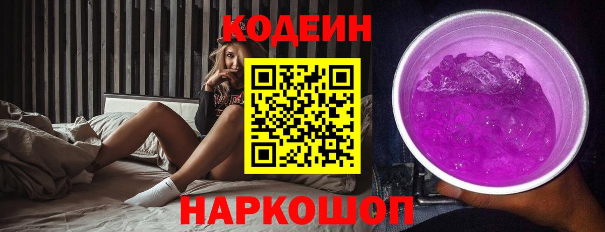 Кодеин Purple Drank Новороссийск