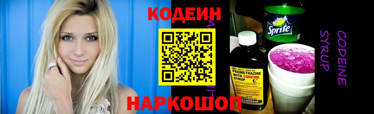 Codein напиток Lean (лин)  Вход с VPN  Новороссийск 
